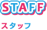 STAFF　スタッフ