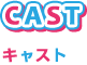 CAST　キャスト